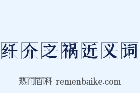 纤介之祸近义词是什么意思的图片